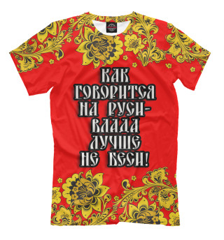 Влада лучше не беси