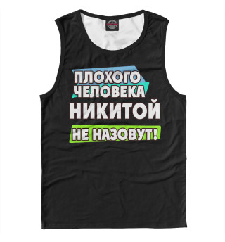 Никитой не назовут