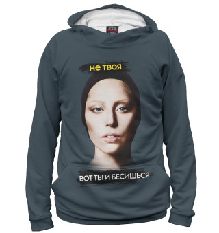 Не твоя вот ты и бесишься