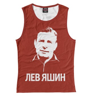 Яшин Лев