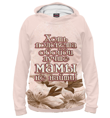 

Худи Print Bar, Белый, Лучше мамы не найти