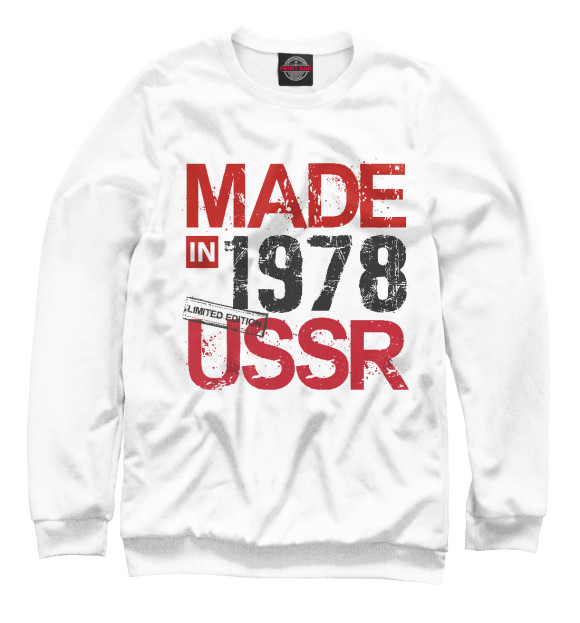 Мужской свитшот с изображением Made in USSR 1978 цвета Белый