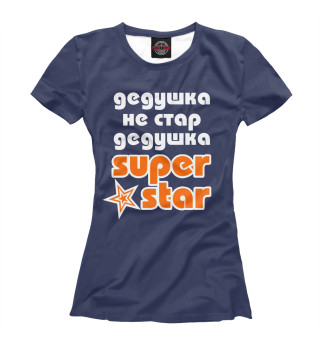 Дедушка не стар