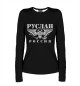 Женский лонгслив Руслан - РОССИЯ