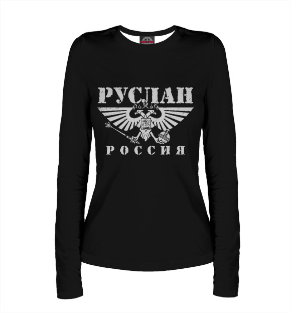 Женский лонгслив с изображением Руслан - РОССИЯ цвета Белый