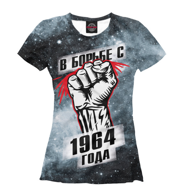 Женская футболка с изображением В борьбе с 1964 года цвета Белый