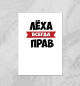 Плакат Леха всегда прав