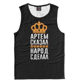 Артем сказал - народ сделал