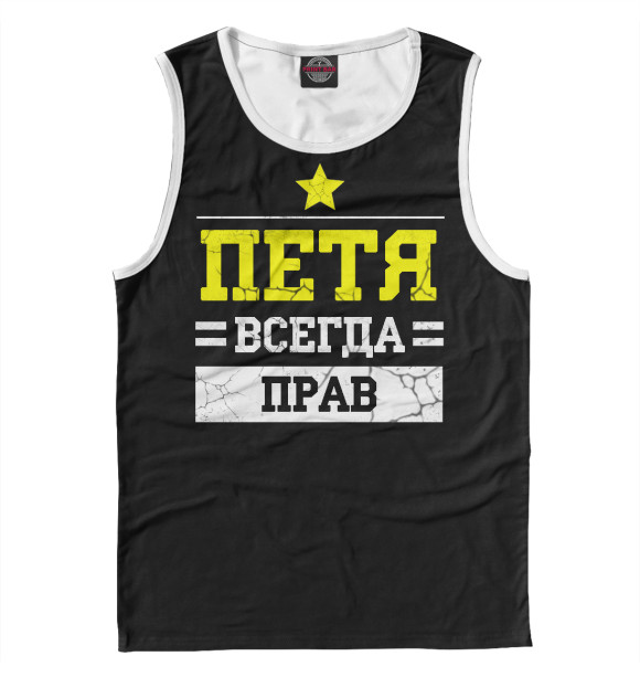 Майка для мальчика с изображением Петя цвета Белый