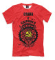 Мужская футболка Саша — сделано в СССР