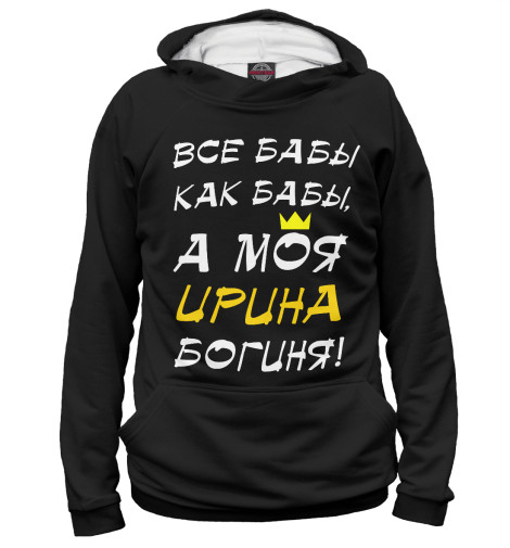 

Худи Print Bar, Белый, Ирина - богиня!