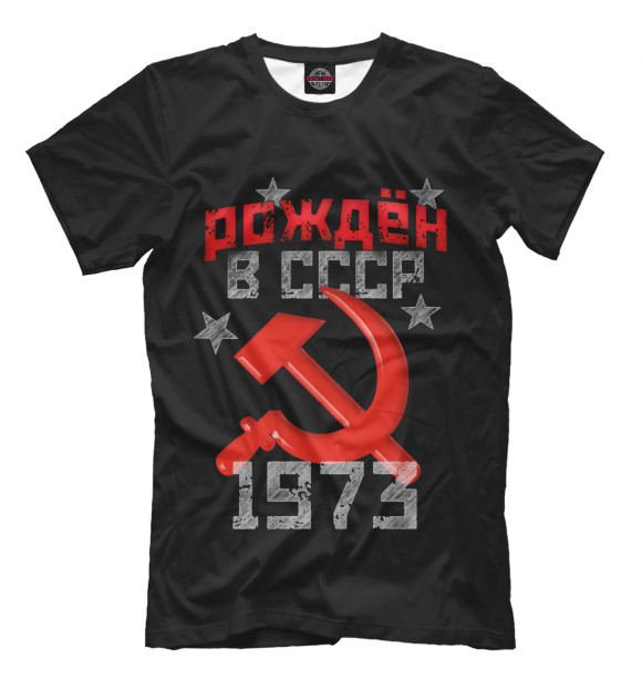 Мужская футболка с изображением Рожден в СССР 1973 цвета Черный