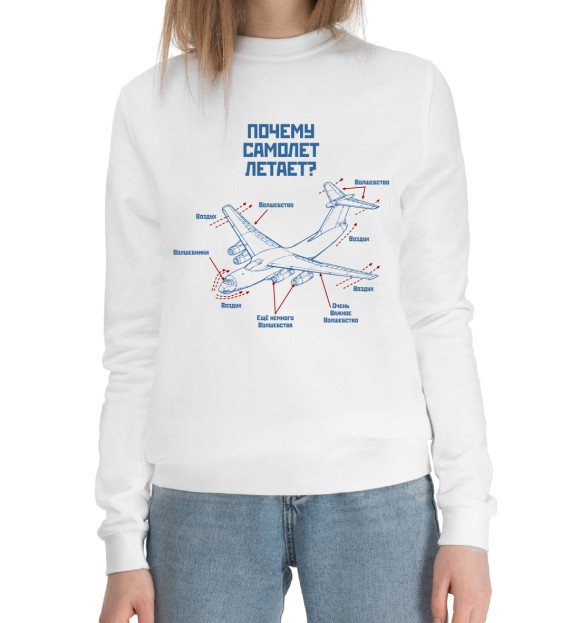 Женский хлопковый свитшот с изображением Почему самолет летает? цвета Белый