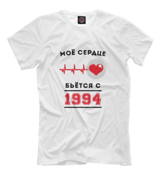 Футболка для мальчиков Моё сердце бьётся с 1994