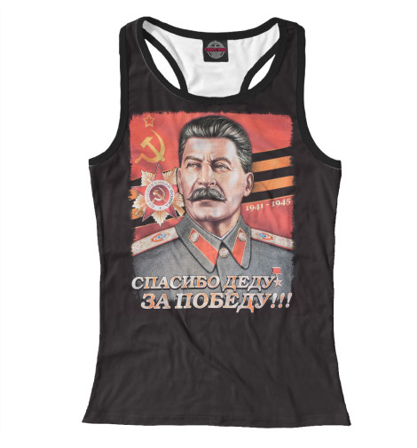 

Майки борцовки Print Bar, Белый, Спасибо деду за Победу!