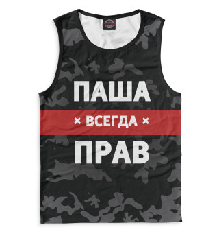 Паша всегда прав