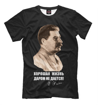 Хорошая жизнь даром не дается