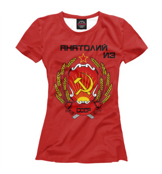 Женская футболка Анатолий из СССР