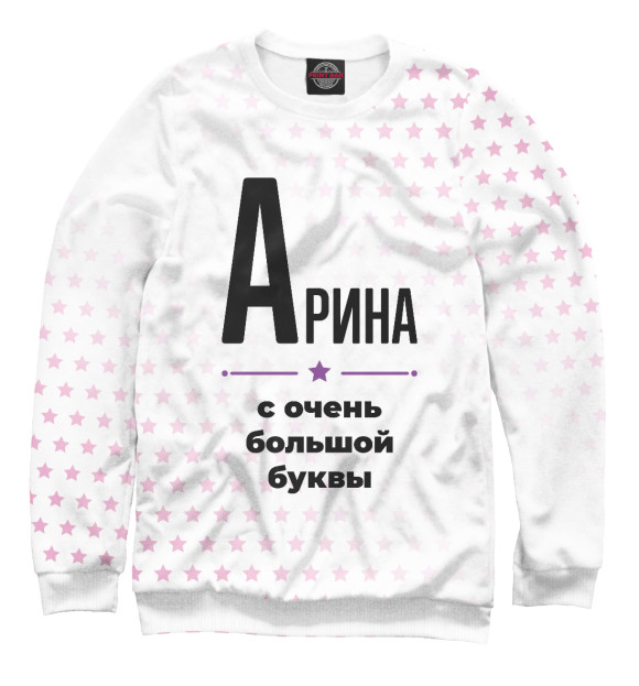Мужской свитшот с притом Арина с очень большой буквы цвета Белый Мужской свитшот с изображением Арина с очень большой буквы цвета Белый