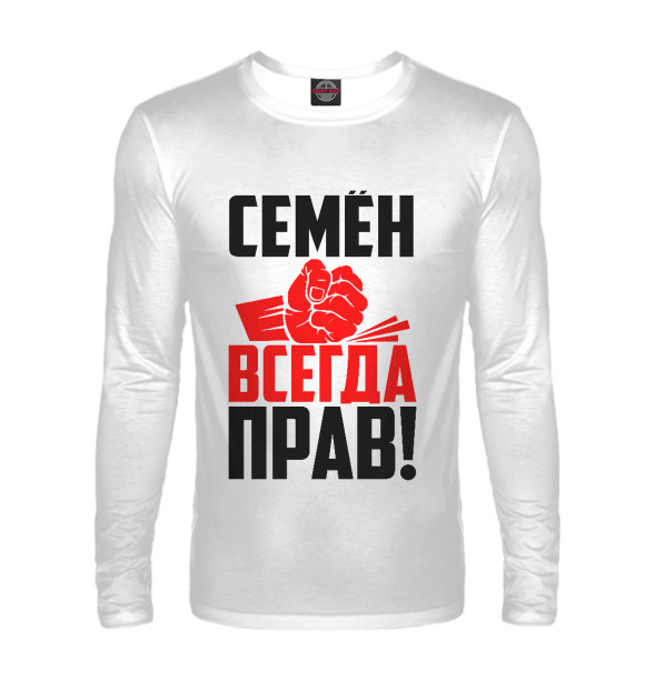 Мужской лонгслив с изображением Семен всегда прав! цвета Белый