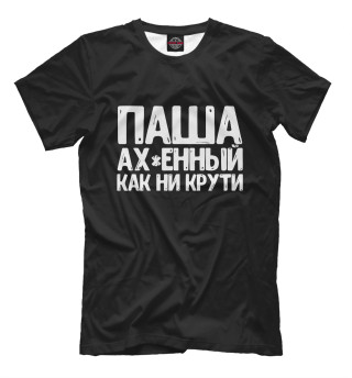 Мужская футболка Паша ах*енный как ни крути