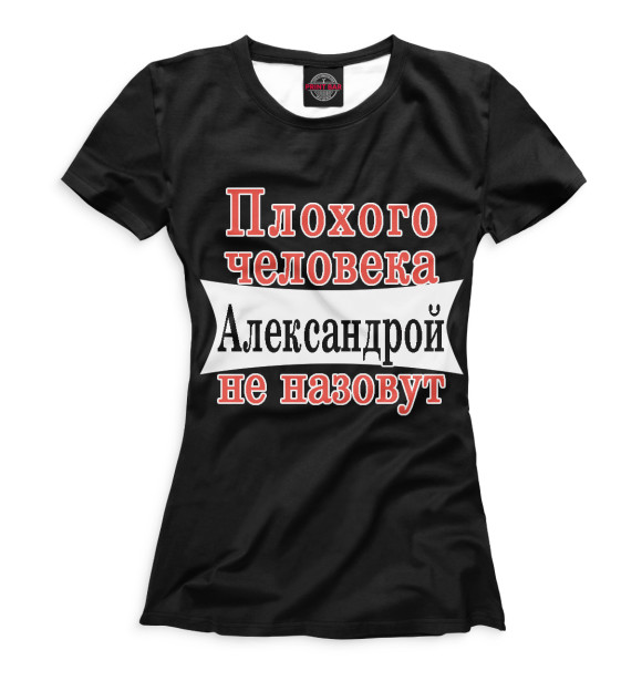 Женская футболка с изображением Александра цвета Черный