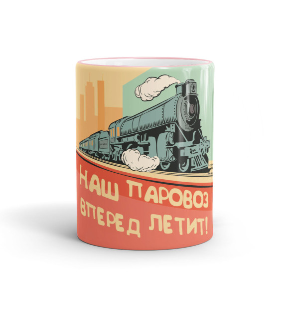 Кружка с изображением Наш паровоз цвета розовый