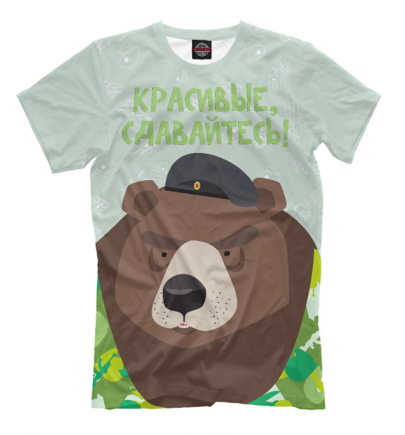Мужская футболка с изображением Красивые, сдавайтесь! цвета Бежевый