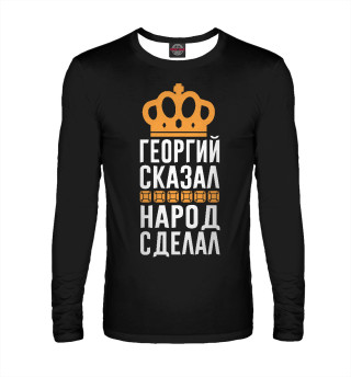 Георгий сказал - народ сделал