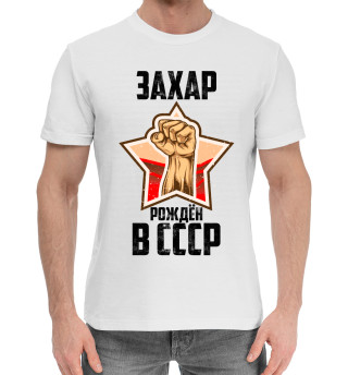Мужская хлопковая футболка Захар рождён в СССР