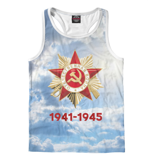 Мужская майка-борцовка с изображением 1941-1945 цвета Белый