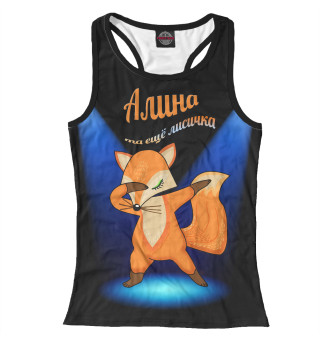 Алина та еще лисичка