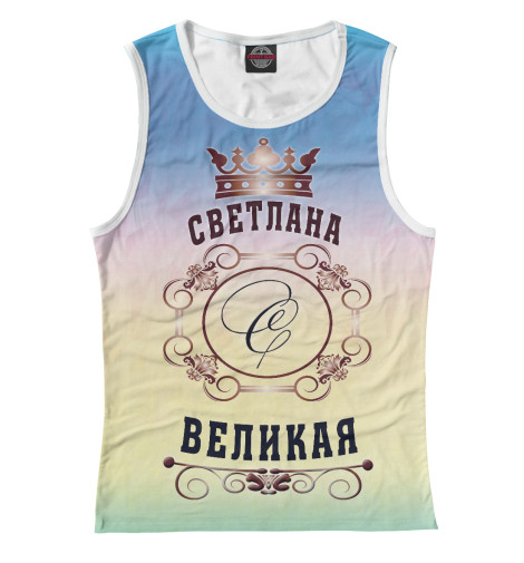 

Майки Print Bar, Белый, Светлана Великая