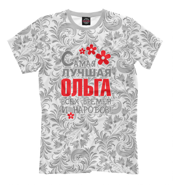 Мужская футболка с изображением Самая лучшая Ольга цвета Бежевый