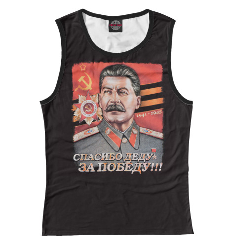 

Майки Print Bar, Белый, Спасибо деду за Победу!