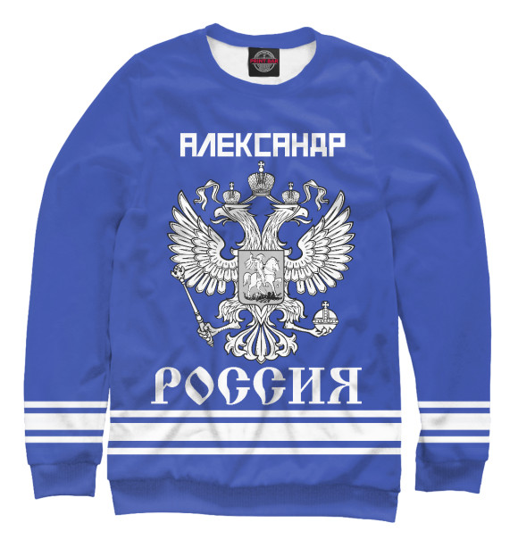 Мужской свитшот с изображением АЛЕКСАНДР sport russia collection цвета Белый