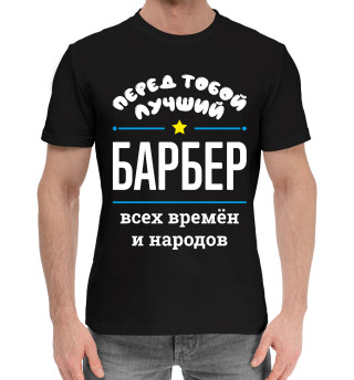 Хлопковая футболка для мальчиков Перед тобой лучший Барбер