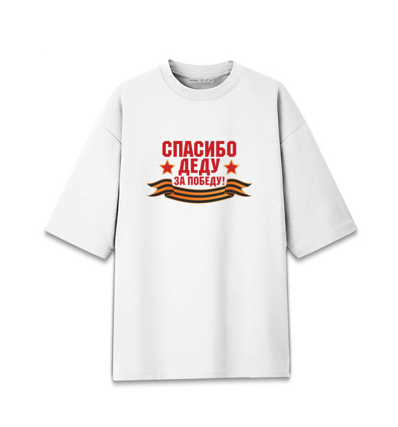 Женская футболка оверсайз с притом Спасибо деду! цвета Белый Женская футболка оверсайз с изображением Спасибо деду! цвета Белый