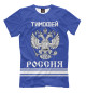 Мужская футболка ТИМОФЕЙ sport russia collection