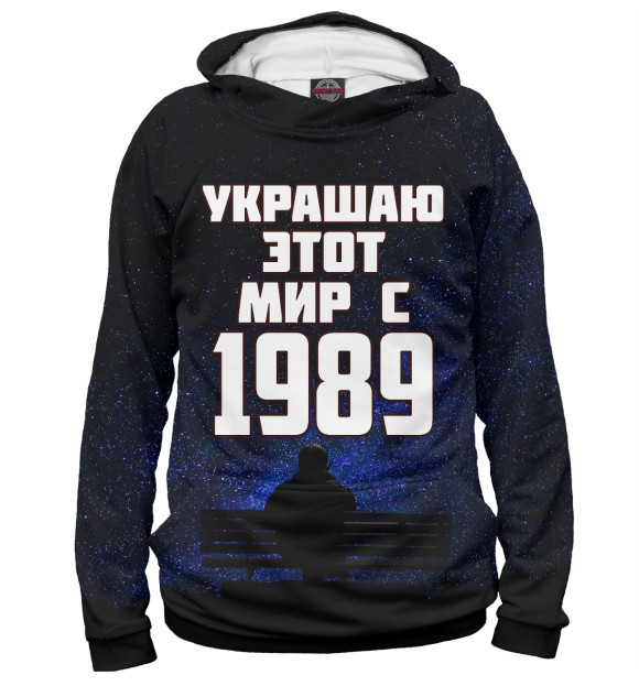 Мужское худи с изображением Украшаю этот мир с 1989 цвета Белый