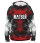 Женское худи Матвей