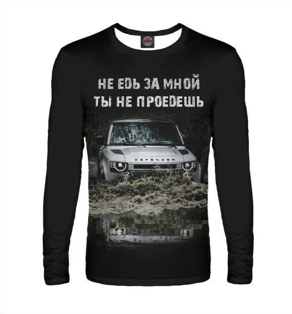 Мужской лонгслив с изображением Не едь за мной цвета Белый