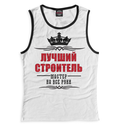 

Майки Print Bar, Белый, Лучший строитель