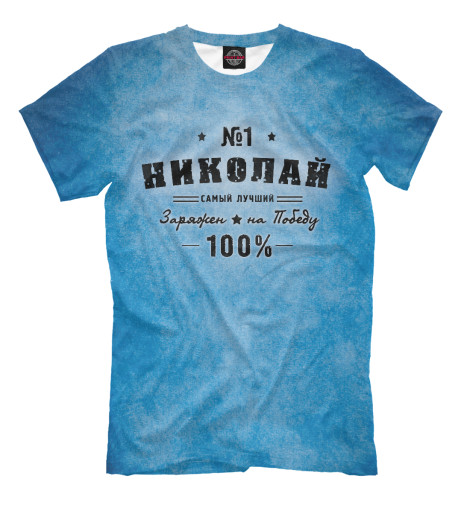 

Футболки Print Bar, Грязно-голубой, Николай заряжен на победу
