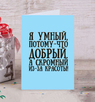 Скромный