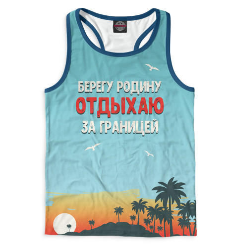 

Майки борцовки Print Bar, Белый, Берегу родину