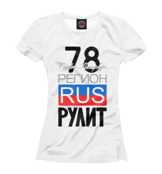 Женская футболка 78 - Санкт-Петербург