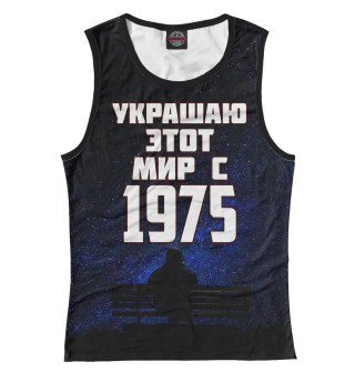 Украшаю этот мир с 1975