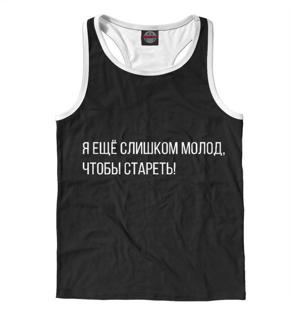 Мужская майка-борцовка с изображением Я слишком молод, чтобы... цвета Белый
