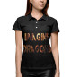 Женское поло Imagine Dragons